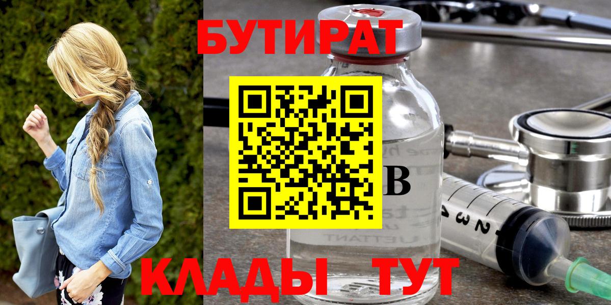 БУТИРАТ бутандиол  Вход с VPN  Балтийск 