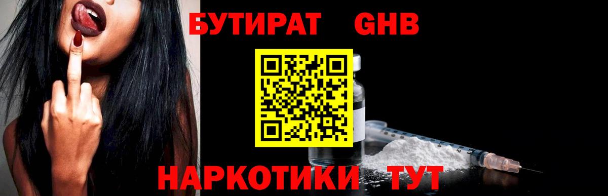 БУТИРАТ Butirat Балтийск