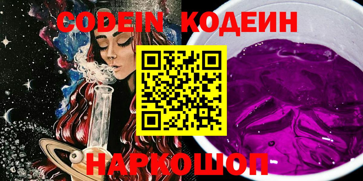 Кодеин напиток Lean (лин)  Вход с VPN  Балтийск  Codein Purple Drank 